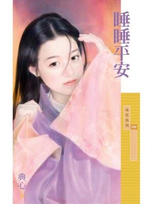 cover image of 睡睡平安 (限)